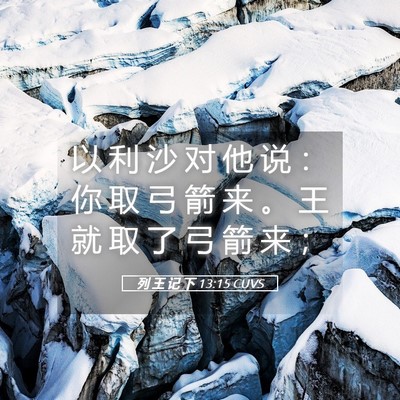 Picture 05 - 列 王 记 下 13:15 CUVS - 以 利 沙 对 他 说 ： 你 取 弓 箭 来 - Bible Verse Picture