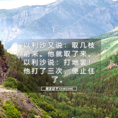 Picture 05 - 列 王 记 下 13:18 CUVS - 以 利 沙 又 说 ： 取 几 枝 箭 来 。 - Bible Verse Picture