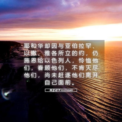 Picture 05 - 列 王 记 下 13:23 CUVS - 耶 和 华 却 因 与 亚 伯 拉 罕 、 以 - Bible Verse Picture