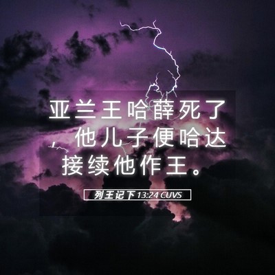 Picture 05 - 列 王 记 下 13:24 CUVS - 亚 兰 王 哈 薛 死 了 ， 他 儿 子 便 - Bible Verse Picture