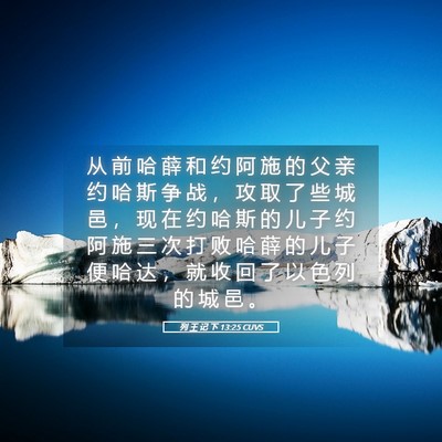 Picture 05 - 列 王 记 下 13:25 CUVS - 从 前 哈 薛 和 约 阿 施 的 父 亲 约 - Bible Verse Picture