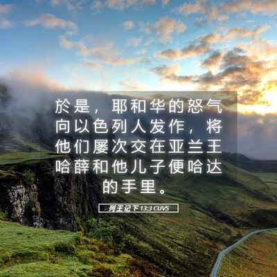 Picture 05 - 列 王 记 下 13:3 CUVS - 於 是 ， 耶 和 华 的 怒 气 向 以 色 - Bible Verse Picture