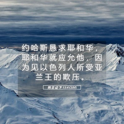 Picture 05 - 列 王 记 下 13:4 CUVS - 约 哈 斯 恳 求 耶 和 华 ， 耶 和 华 - Bible Verse Picture