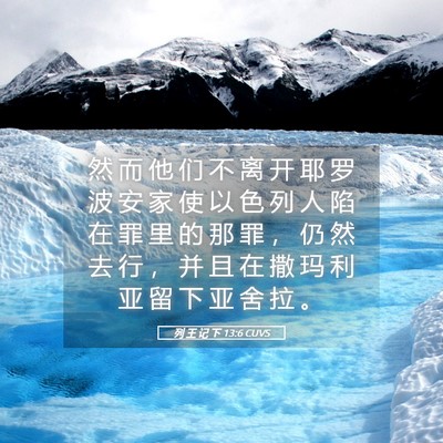 Picture 05 - 列 王 记 下 13:6 CUVS - 然 而 他 们 不 离 开 耶 罗 波 安 家 - Bible Verse Picture