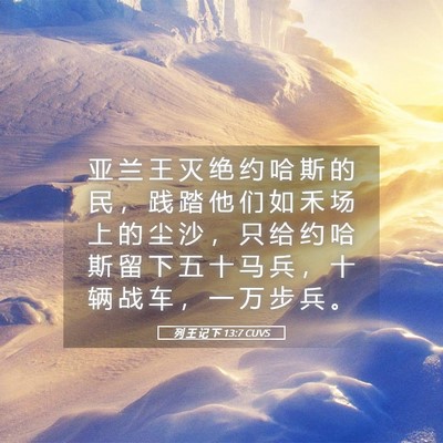 Picture 05 - 列 王 记 下 13:7 CUVS - 亚 兰 王 灭 绝 约 哈 斯 的 民 ， 践 - Bible Verse Picture