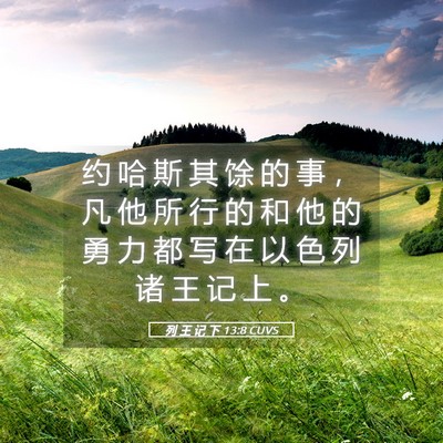 Picture 05 - 列 王 记 下 13:8 CUVS - 约 哈 斯 其 馀 的 事 ， 凡 他 所 行 - Bible Verse Picture