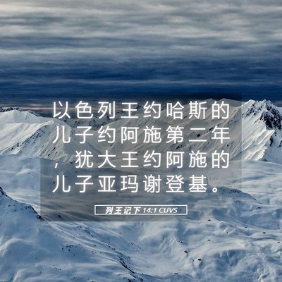 Picture 05 - 列 王 记 下 14:1 CUVS - 以 色 列 王 约 哈 斯 的 儿 子 约 阿 - Bible Verse Picture