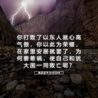 Picture 05 - 列 王 记 下 14:10 CUVS - 你 打 败 了 以 东 人 就 心 高 气 傲 - Bible Verse Picture
