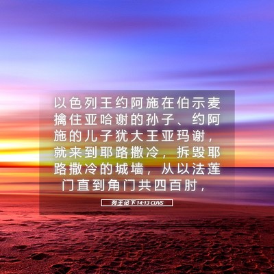 Picture 05 - 列 王 记 下 14:13 CUVS - 以 色 列 王 约 阿 施 在 伯 示 麦 擒 - Bible Verse Picture