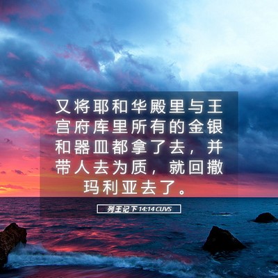 Picture 05 - 列 王 记 下 14:14 CUVS - 又 将 耶 和 华 殿 里 与 王 宫 府 库 - Bible Verse Picture