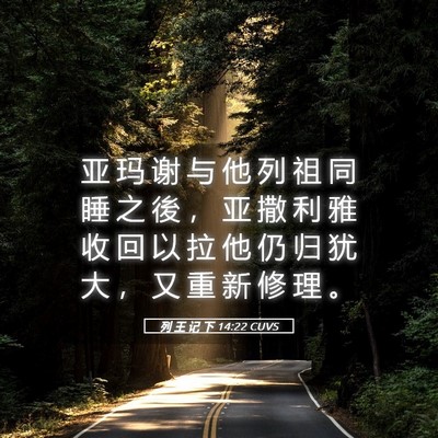 Picture 05 - 列 王 记 下 14:22 CUVS - 亚 玛 谢 与 他 列 祖 同 睡 之 後 ， - Bible Verse Picture
