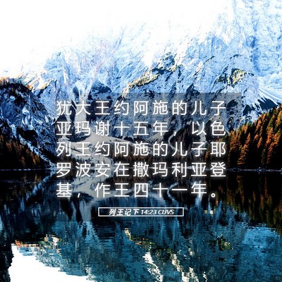 Picture 05 - 列 王 记 下 14:23 CUVS - 犹 大 王 约 阿 施 的 儿 子 亚 玛 谢 - Bible Verse Picture
