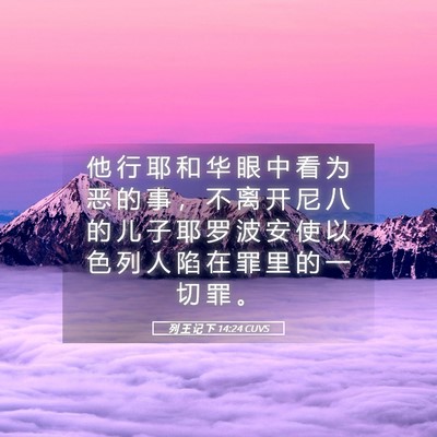 Picture 05 - 列 王 记 下 14:24 CUVS - 他 行 耶 和 华 眼 中 看 为 恶 的 事 - Bible Verse Picture