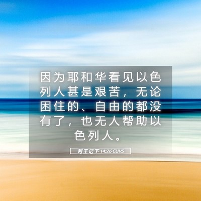 Picture 05 - 列 王 记 下 14:26 CUVS - 因 为 耶 和 华 看 见 以 色 列 人 甚 - Bible Verse Picture