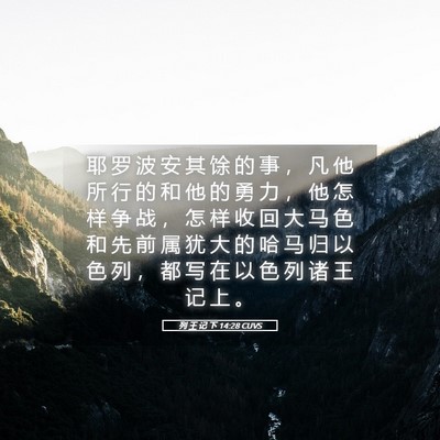 Picture 05 - 列 王 记 下 14:28 CUVS - 耶 罗 波 安 其 馀 的 事 ， 凡 他 所 - Bible Verse Picture