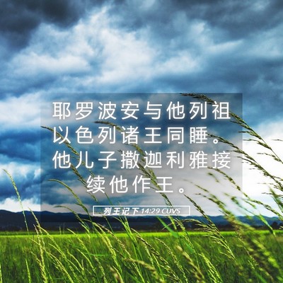 Picture 05 - 列 王 记 下 14:29 CUVS - 耶 罗 波 安 与 他 列 祖 以 色 列 诸 - Bible Verse Picture