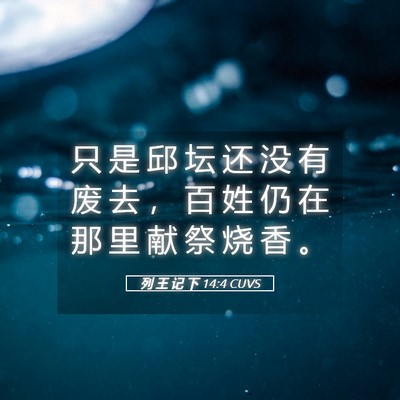 Picture 05 - 列 王 记 下 14:4 CUVS - 只 是 邱 坛 还 没 有 废 去 ， 百 姓 - Bible Verse Picture