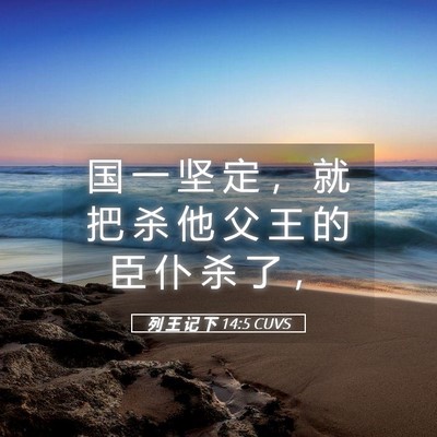 Picture 05 - 列 王 记 下 14:5 CUVS - 国 一 坚 定 ， 就 把 杀 他 父 王 的 - Bible Verse Picture