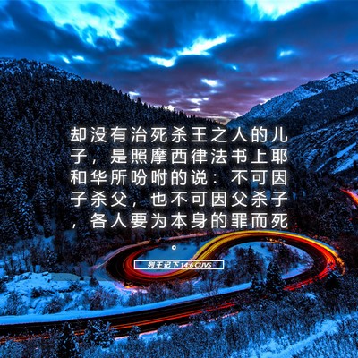 Picture 05 - 列 王 记 下 14:6 CUVS - 却 没 有 治 死 杀 王 之 人 的 儿 子 - Bible Verse Picture