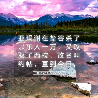 Picture 05 - 列 王 记 下 14:7 CUVS - 亚 玛 谢 在 盐 谷 杀 了 以 东 人 一 - Bible Verse Picture