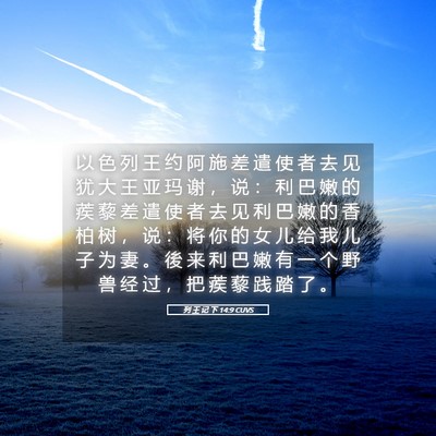 Picture 05 - 列 王 记 下 14:9 CUVS - 以 色 列 王 约 阿 施 差 遣 使 者 去 - Bible Verse Picture