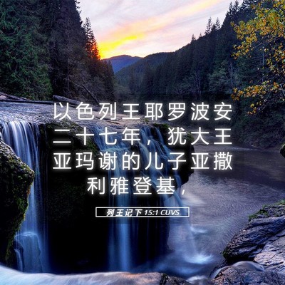 Picture 05 - 列 王 记 下 15:1 CUVS - 以 色 列 王 耶 罗 波 安 二 十 七 年 - Bible Verse Picture