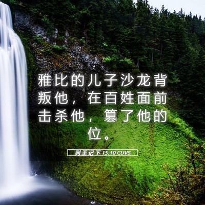 Picture 05 - 列 王 记 下 15:10 CUVS - 雅 比 的 儿 子 沙 龙 背 叛 他 ， 在 - Bible Verse Picture