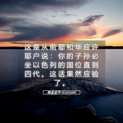 Picture 05 - 列 王 记 下 15:12 CUVS - 这 是 从 前 耶 和 华 应 许 耶 户 说 - Bible Verse Picture
