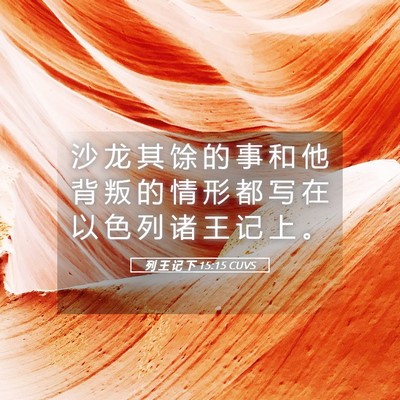 Picture 05 - 列 王 记 下 15:15 CUVS - 沙 龙 其 馀 的 事 和 他 背 叛 的 情 - Bible Verse Picture