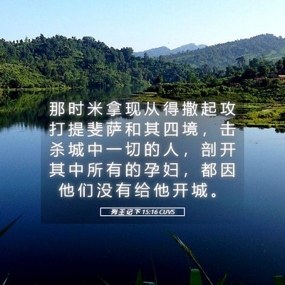 Picture 05 - 列 王 记 下 15:16 CUVS - 那 时 米 拿 现 从 得 撒 起 攻 打 提 - Bible Verse Picture