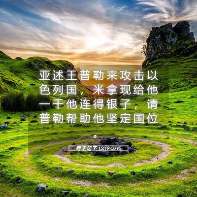 Picture 05 - 列 王 记 下 15:19 CUVS - 亚 述 王 普 勒 来 攻 击 以 色 列 国 - Bible Verse Picture