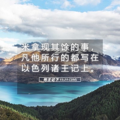 Picture 05 - 列 王 记 下 15:21 CUVS - 米 拿 现 其 馀 的 事 ， 凡 他 所 行 - Bible Verse Picture
