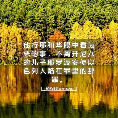 Picture 05 - 列 王 记 下 15:24 CUVS - 他 行 耶 和 华 眼 中 看 为 恶 的 事 - Bible Verse Picture