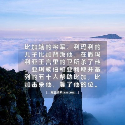 Picture 05 - 列 王 记 下 15:25 CUVS - 比 加 辖 的 将 军 、 利 玛 利 的 儿 - Bible Verse Picture