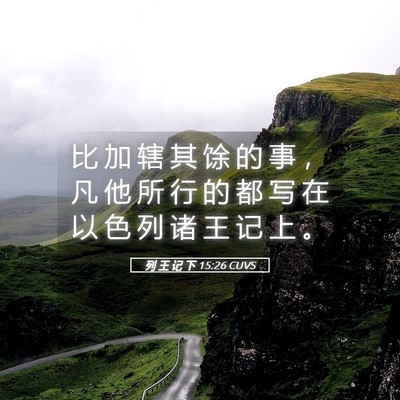 Picture 05 - 列 王 记 下 15:26 CUVS - 比 加 辖 其 馀 的 事 ， 凡 他 所 行 - Bible Verse Picture