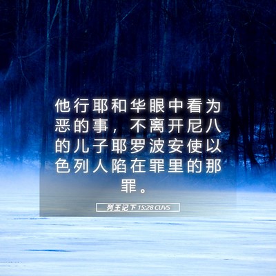 Picture 05 - 列 王 记 下 15:28 CUVS - 他 行 耶 和 华 眼 中 看 为 恶 的 事 - Bible Verse Picture