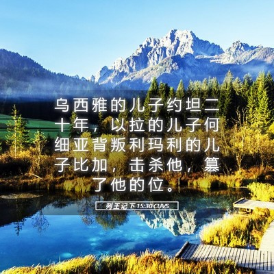 Picture 05 - 列 王 记 下 15:30 CUVS - 乌 西 雅 的 儿 子 约 坦 二 十 年 ， - Bible Verse Picture