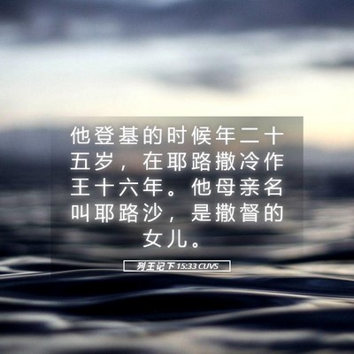 Picture 05 - 列 王 记 下 15:33 CUVS - 他 登 基 的 时 候 年 二 十 五 岁 ， - Bible Verse Picture