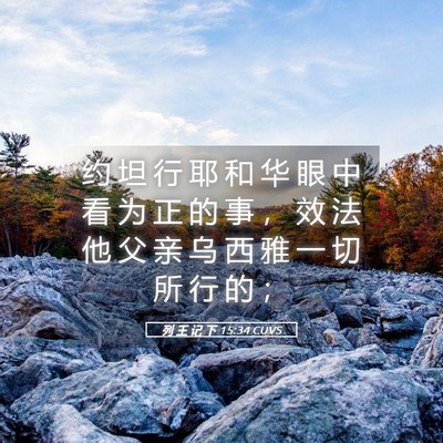 Picture 05 - 列 王 记 下 15:34 CUVS - 约 坦 行 耶 和 华 眼 中 看 为 正 的 - Bible Verse Picture