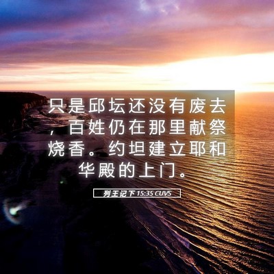 Picture 05 - 列 王 记 下 15:35 CUVS - 只 是 邱 坛 还 没 有 废 去 ， 百 姓 - Bible Verse Picture