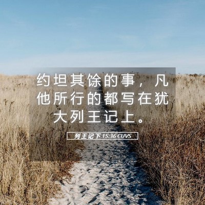 Picture 05 - 列 王 记 下 15:36 CUVS - 约 坦 其 馀 的 事 ， 凡 他 所 行 的 - Bible Verse Picture