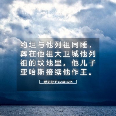 Picture 05 - 列 王 记 下 15:38 CUVS - 约 坦 与 他 列 祖 同 睡 ， 葬 在 他 - Bible Verse Picture