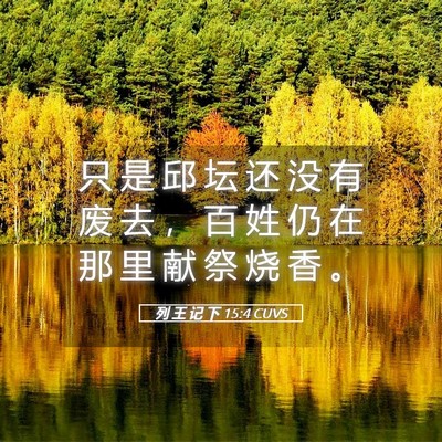 Picture 05 - 列 王 记 下 15:4 CUVS - 只 是 邱 坛 还 没 有 废 去 ， 百 姓 - Bible Verse Picture