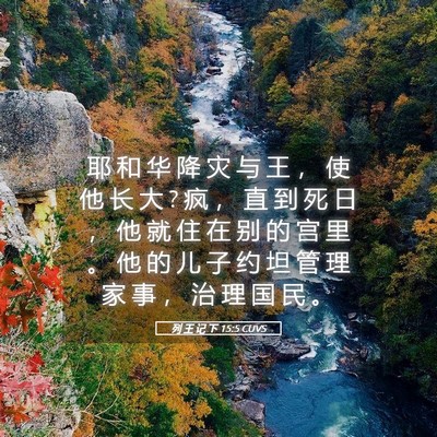 Picture 05 - 列 王 记 下 15:5 CUVS - 耶 和 华 降 灾 与 王 ， 使 他 长 大 ? - Bible Verse Picture