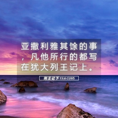 Picture 05 - 列 王 记 下 15:6 CUVS - 亚 撒 利 雅 其 馀 的 事 ， 凡 他 所 - Bible Verse Picture