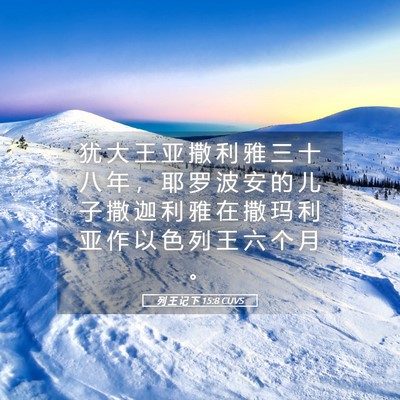 Picture 05 - 列 王 记 下 15:8 CUVS - 犹 大 王 亚 撒 利 雅 三 十 八 年 ， - Bible Verse Picture