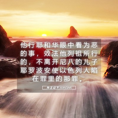 Picture 05 - 列 王 记 下 15:9 CUVS - 他 行 耶 和 华 眼 中 看 为 恶 的 事 - Bible Verse Picture