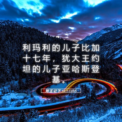 Picture 05 - 列 王 记 下 16:1 CUVS - 利 玛 利 的 儿 子 比 加 十 七 年 ， - Bible Verse Picture
