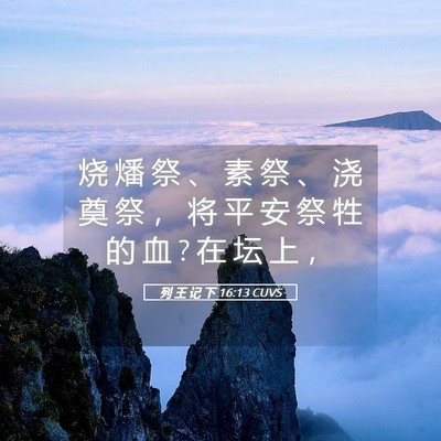 Picture 05 - 列 王 记 下 16:13 CUVS - 烧 燔 祭 、 素 祭 、 浇 奠 祭 ， 将 - Bible Verse Picture
