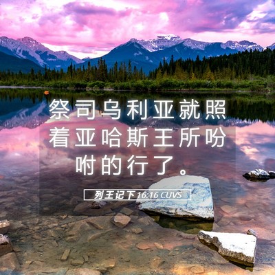 Picture 05 - 列 王 记 下 16:16 CUVS - 祭 司 乌 利 亚 就 照 着 亚 哈 斯 王 - Bible Verse Picture